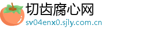切齿腐心网